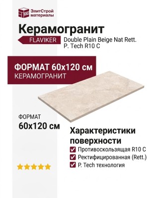 Flaviker Double Plain Beige Nat Rett. P. Tech R10 C 60x120 0014155