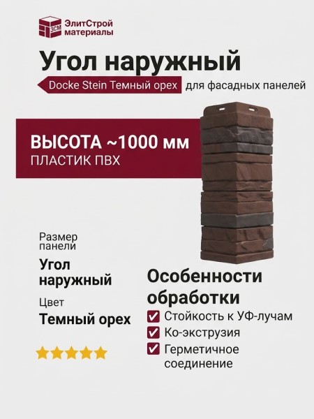 Угол наружный Docke Stein Темный орех