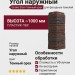 Угол наружный Docke Stein Темный орех