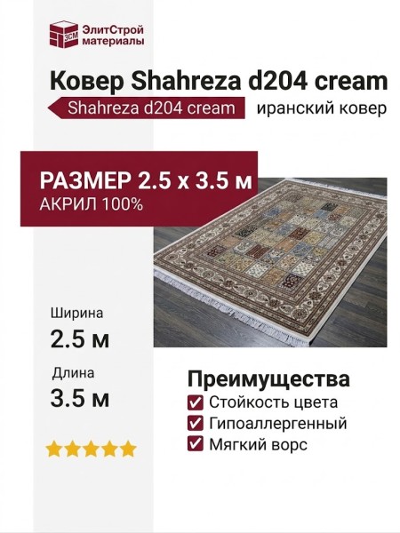 Ковер Shahreza d204 cream