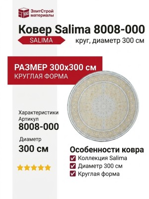 Ковер Salima 8008-000 круг 300x300