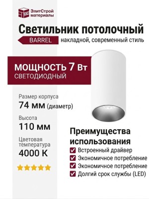 Светильник потолочный BARREL 7.40 WB