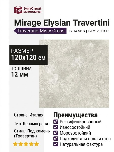 Mirage Elysian Travertini Travertino Misty Cross EY 14 SP SQ 120x120 BKX5