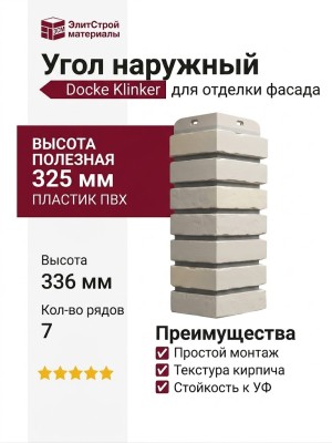 Угол наружный Docke Klinker, Сахара