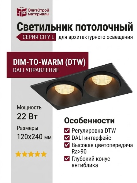 Светильник потолочный CITY L 22 DTW B 2FB DALI