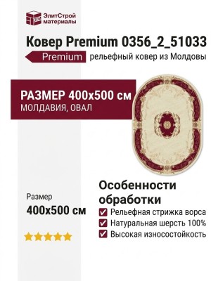 Ковер Premium 0356_2_51033 400x500