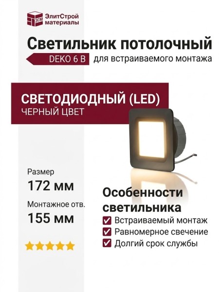 Светильник потолочный DEKO 6 B