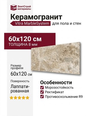 Vitra MarbleSystem Эмперадор Кремовый R9 7ЛПР 60x120 K948094LPR01VTER