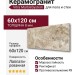 Vitra MarbleSystem Эмперадор Кремовый R9 7ЛПР 60x120 K948094LPR01VTER