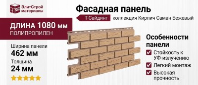 Фасадная панель T-Сайдинг, Кирпич Саман Бежевый