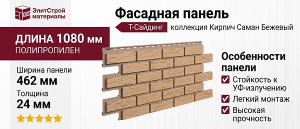Фасадная панель T-Сайдинг, Кирпич Саман Бежевый