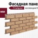 Фасадная панель T-Сайдинг, Кирпич Саман Бежевый