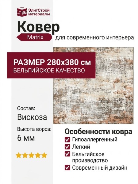 Ковер Matrix 89889-5280 280x380