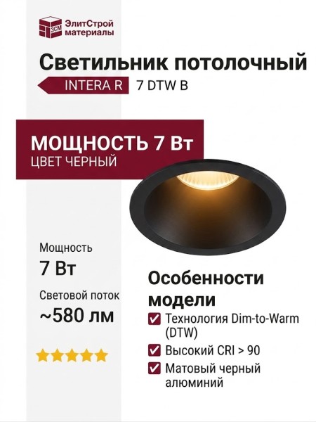Светильник потолочный INTERA R 7 DTW B