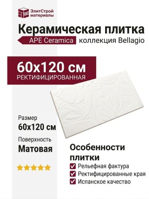 APE Ceramica Bellagio Dec Lecco Bianco Rect 60x120 A041899