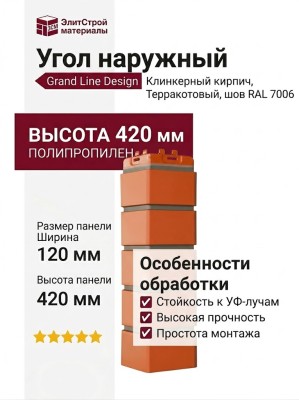 Угол наружный Grand Line, Клинкерный кирпич Design, Терракотовый, шов RAL 7006