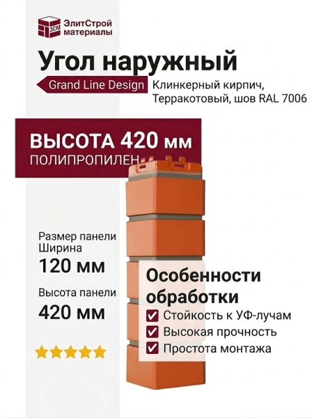 Угол наружный Grand Line, Клинкерный кирпич Design, Терракотовый, шов RAL 7006