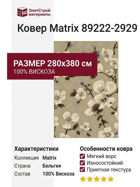 Ковер Matrix 89222-2929 280x380