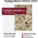 Ковер Matrix 89222-2929 280x380