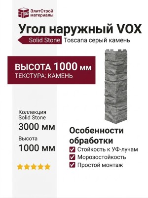 Угол наружный VOX Solid Stone Toscana серый камень