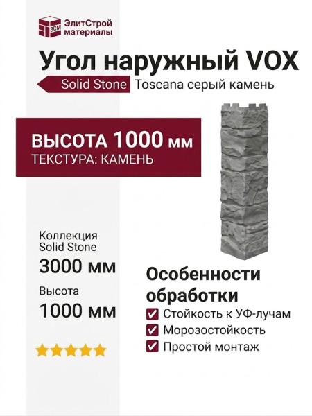 Угол наружный VOX Solid Stone Toscana серый камень