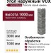 Угол наружный VOX Solid Stone Toscana серый камень