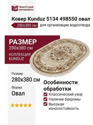 Ковер Kunduz 5134 498550 овал 280x380