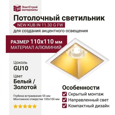 Светильник потолочный NEW KUB IN 11.30 G FW