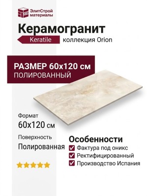Keratile Orion Cream Pulido 60x120 CAS1ORIOPPPA