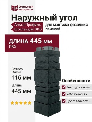 Наружный угол Альта-Профиль, Шотландия ЭКО Графит