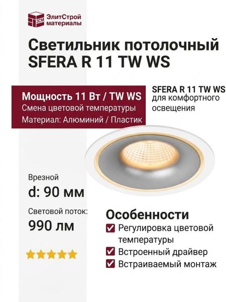 Светильник потолочный SFERA R 11 TW WS