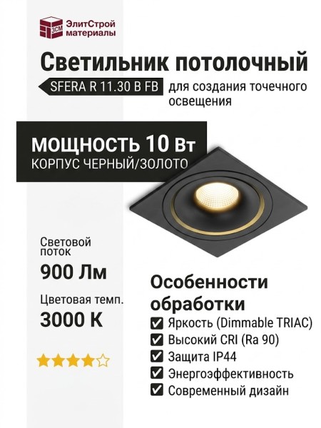 Светильник потолочный SFERA R 11.30 B FB