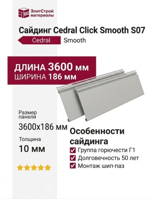 Фиброцементный сайдинг CEDRAL Click Smooth С07
