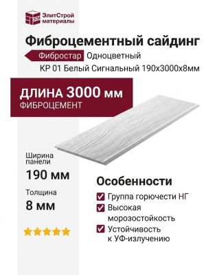 Фиброцементный сайдинг Фибростар Одноцветный 190x3000x8мм КР 01 Белый Сигнальный