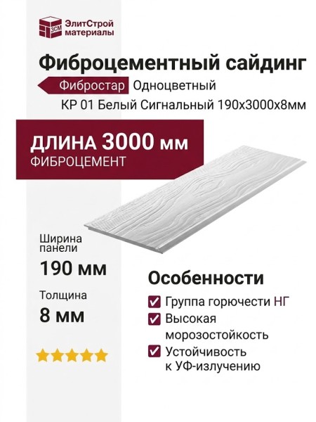 Фиброцементный сайдинг Фибростар Одноцветный 190x3000x8мм КР 01 Белый Сигнальный