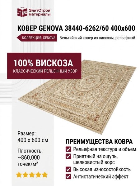 Ковер Genova 38440-6262/60 400x600