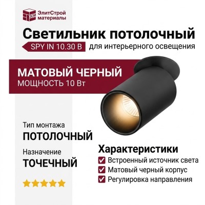Светильник потолочный SPY IN 10.30 B