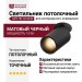 Светильник потолочный SPY IN 10.30 B