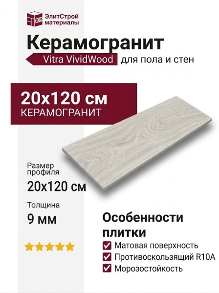 Vitra VividWood Светло-серый R10A 20x120 K948122R0001VTEB