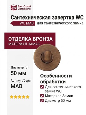 Дополнительные розетки для сантехнического замка WC MAB (50PVC), материал Замак, отделка Бронза, d=50 мм