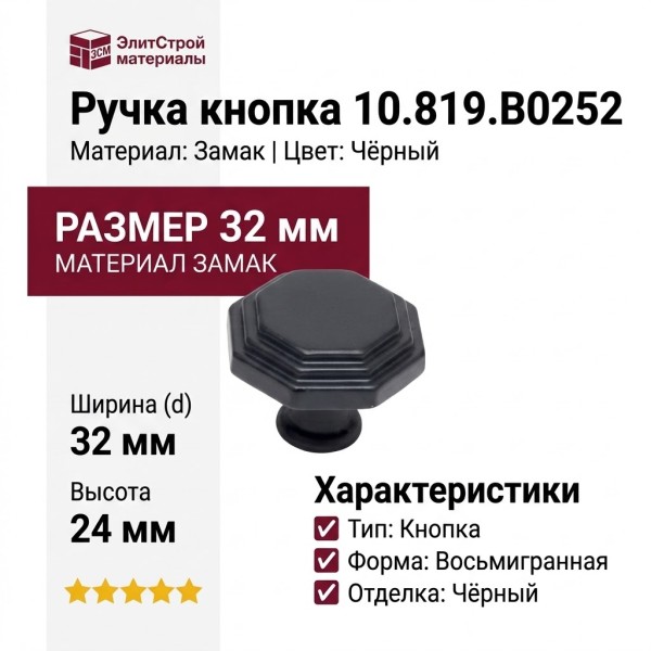 Ручка кнопка 10.819.B0252, материал Замак, цвет Чёрный, отделка Черный, 24*d=32 мм
