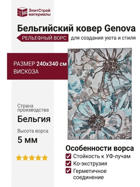 Ковер Genova 38182-6949/91 240x340
