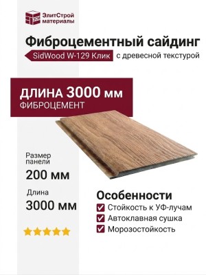 Фиброцементный сайдинг SidWood с древесной текстурой W-129 Клик