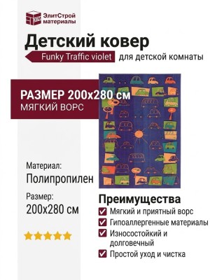 Ковер Funky Traffic violet 200x280