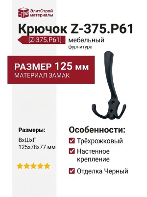 Крючок Z-375.P61, материал Замак, цвет Чёрный, отделка Черный, 125*78*77 мм