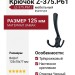 Крючок Z-375.P61, материал Замак, цвет Чёрный, отделка Черный, 125*78*77 мм
