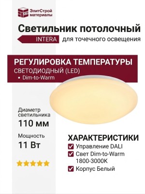 Светильник потолочный INTERA MAT COLB 11 DTW W DALI