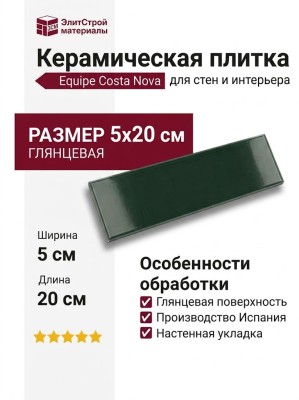 Equipe Costa Nova Laurel Green Glossy 5x20 28440