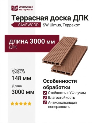 Террасная доска ДПК SaveWood, SW Ulmus, Терракот