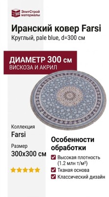 Ковер Farsi 1200 G253 pale blue круг 300x300